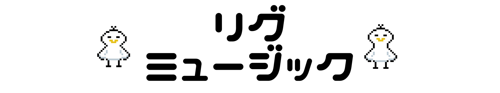 リグミュージック